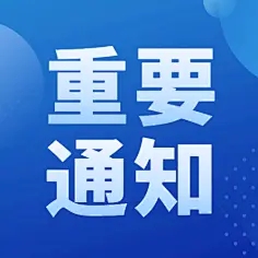 關(guān)于公布山東黃藍生態(tài)科技有限責任公司招聘工作人員筆試成績及面試事項的通知