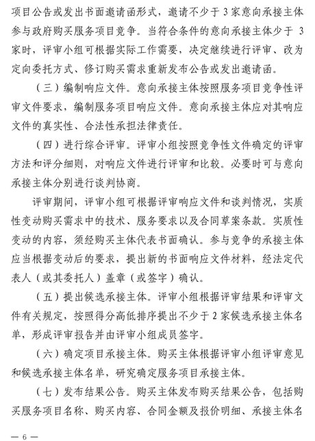 山東省政府購(gòu)買服務(wù)委托方式管理辦法_頁面_06.jpg
